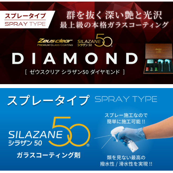ゼウスクリア　シラザン50のご紹介 シラザン50ダイヤモンド、シラザン50スプレータイプ